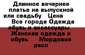 Длинное вечернее платье на выпускной или свадьбу › Цена ­ 9 000 - Все города Одежда, обувь и аксессуары » Женская одежда и обувь   . Мордовия респ.